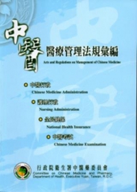 中醫醫療管理法規彙編(101.9)-5版
