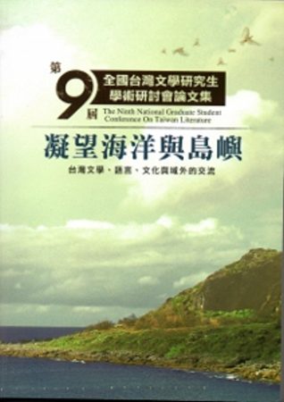 第九屆全國台灣文學研究生學術研討會論文集