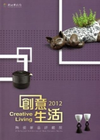 2012創意生活陶瓷新品評鑑展