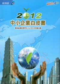 2012中小企業白皮書