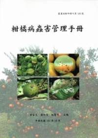 柑橘病蟲害管理手冊(農業試驗所特刊第166號)