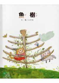 魚樹-南海藝教叢書110