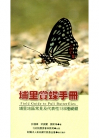 埔里賞蝶手冊：埔里地區常見及代表性188種蝴蝶