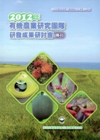 2012年有機農業研究團隊研發成果研討會專刊(花蓮農改場專刊102號)