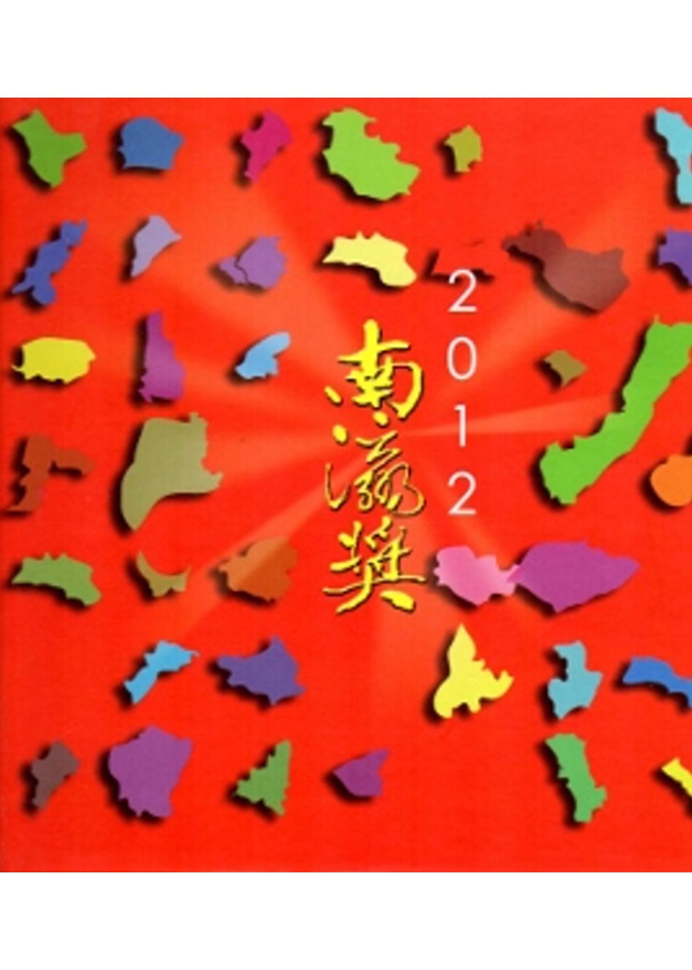 2012南瀛獎