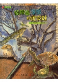柴棺龜：澤蟹和虎皮蛙