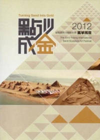 點沙成金：2012福隆國際沙雕藝術季風華再現