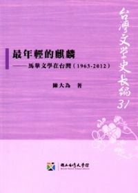 最年輕的麒麟：馬華文學在台灣(1963-2012)