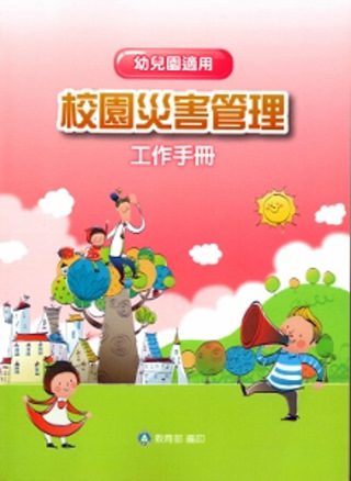 校園災害管理工作手冊(幼兒園適用)