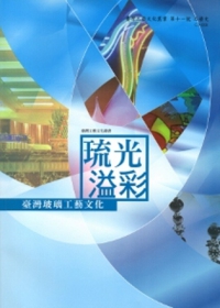 琉光溢彩：臺灣玻璃工藝文化