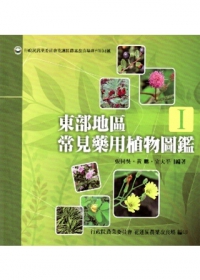 東部地區常見藥用植物圖鑑-1(花蓮農改專刊104號)