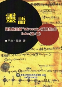 靈語：阿美族里漏「Mirecuk」(巫師祭)的luku(說;唱)
