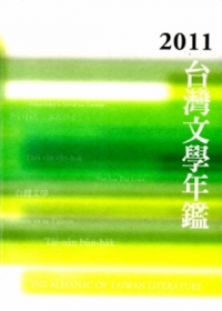 2011台灣文學年鑑[平裝]