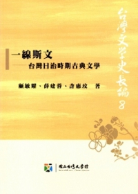 一線斯文：台灣日治時期古典文學