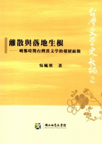離散與落地生根：明鄭時期台灣漢文學的發展面貌