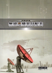 中華民國無線電頻率分配表(2版)