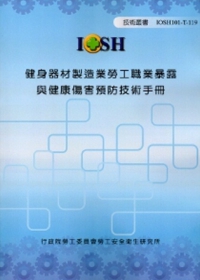 健身器材製造業勞工職業暴露與健康傷害預防技術手冊IOSH101-T-119