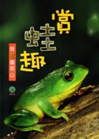 賞蛙趣-蛙(ㄉ一v)陽明山