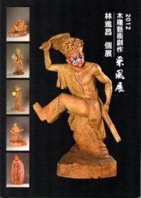 2012木雕藝術創作采風展-林進昌個展