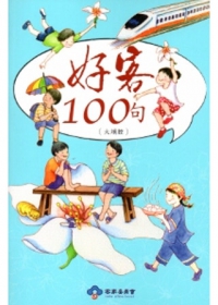 好客100句-大埔腔(再版)