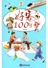 好客100句-海陸腔(再版)