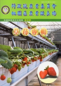 行政院農業委員會桃園區農業改良場農業技術專輯第9號：草莓專輯