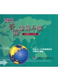 2011華僑經濟年鑑