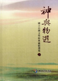 神與物遊：國立台灣文學館典藏精選集(三)