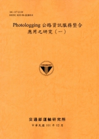 Photologging公路資訊服務整合應用之研究(一)[101銘黃]