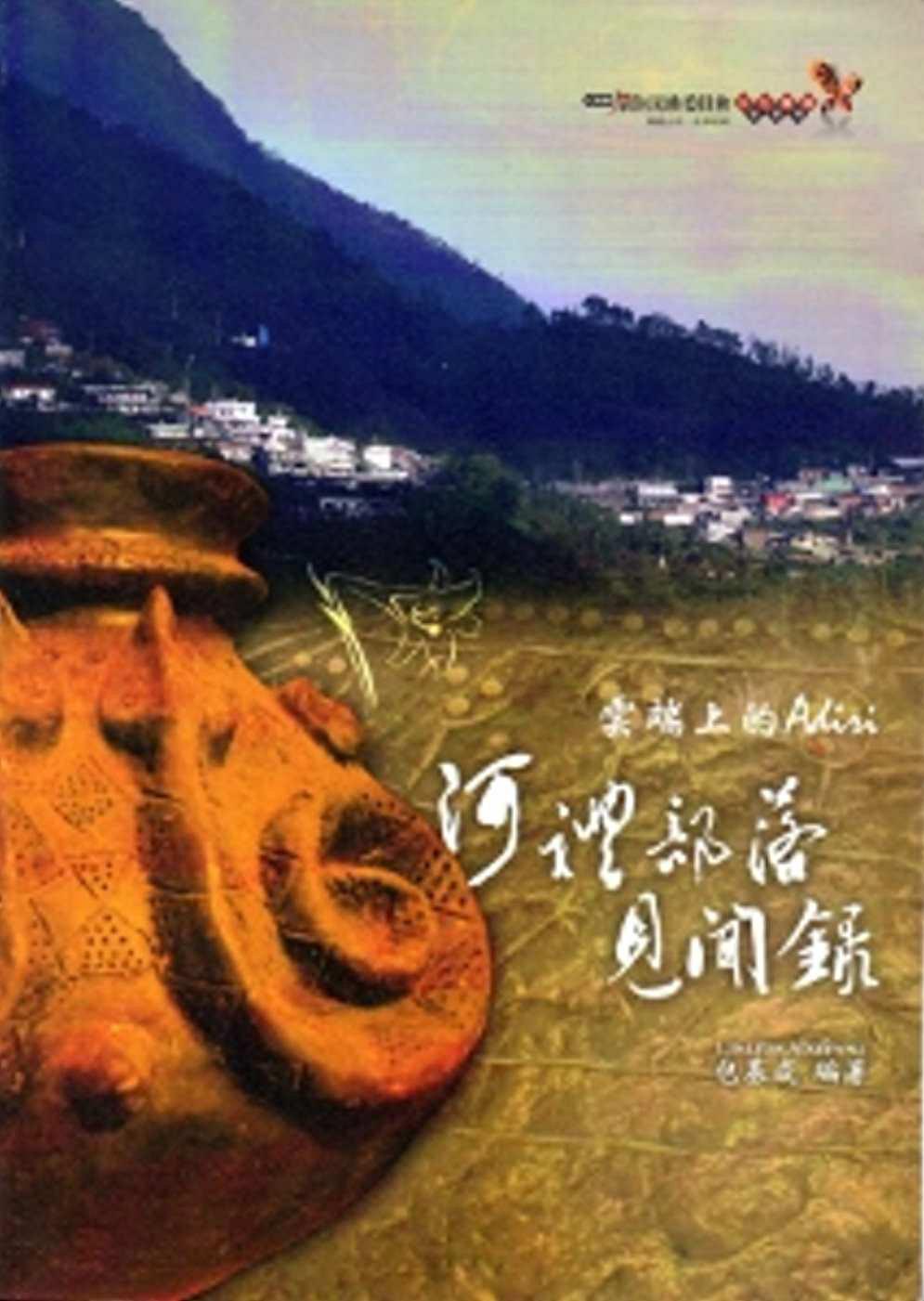 雲端上的Adiri-阿禮部落見聞錄