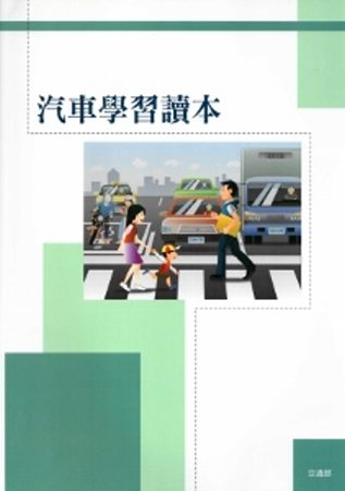 汽車學習讀本