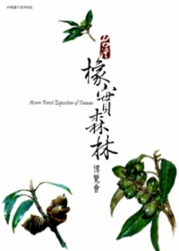 台灣橡實森林博覽會