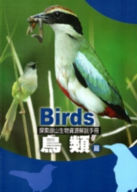 探索湖山生物資源解說手冊-鳥類篇
