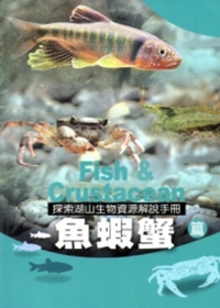 探索湖山生物資源解說手冊-魚蝦蟹篇