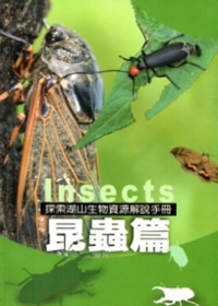 探索湖山生物資源解說手冊-昆蟲篇