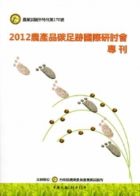 2012農產品碳足跡國際研討會專刊