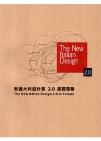 新義大利設計展2.0展覽專輯