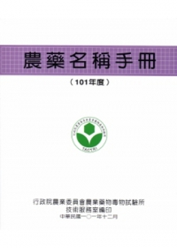 農藥名稱手冊(101年度)