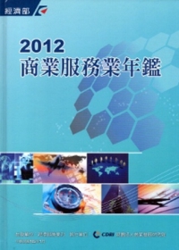 2012商業服務業年鑑