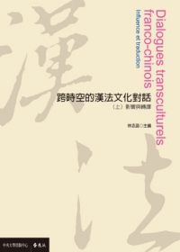 跨時空的漢法文化對話(上)：影響與轉譯