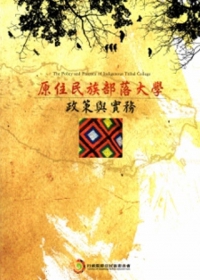 原住民族部落大學政策與實務
