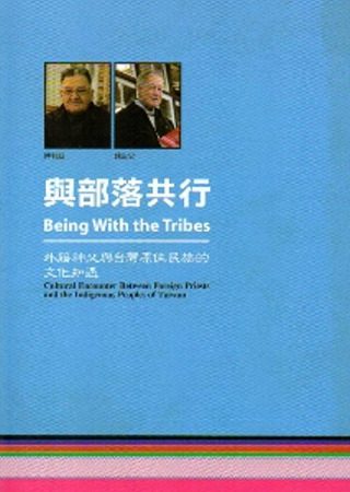 與部落共行：外籍神父與台灣原住民族的文化知遇[三冊一套]