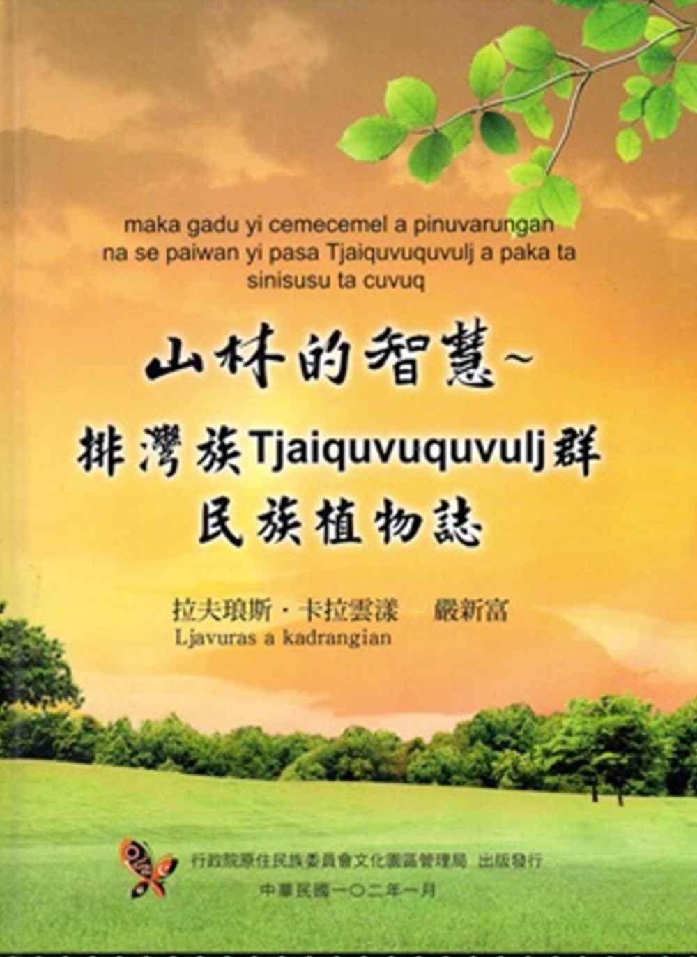 山林的智慧：排灣族Tjaiquvuquvulj群民族植物誌[精裝]