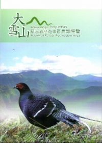 大雪山國家森林遊樂區鳥類導覽(三刷)