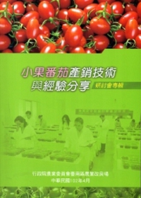 小果番茄產銷技術與經驗分享研討會專輯