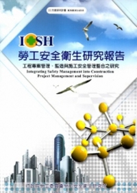 工程專案管理、監造與施工安全管理整合之研究(101白S310)