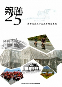 築跡25：東部海岸25週年紀念專刊