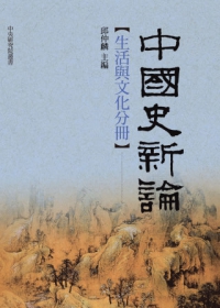 中國史新論：生活與文化分冊
