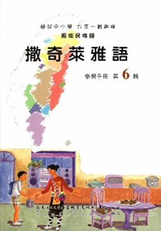 撒奇萊雅語學習手冊第6階(附光碟)