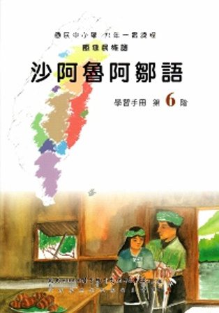 沙阿魯阿鄒語學習手冊第6階(附光碟)